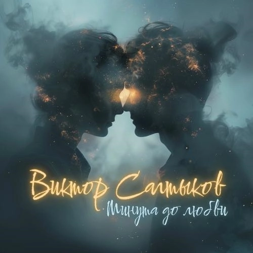 Минута До Любви