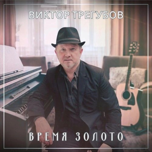 Время золото