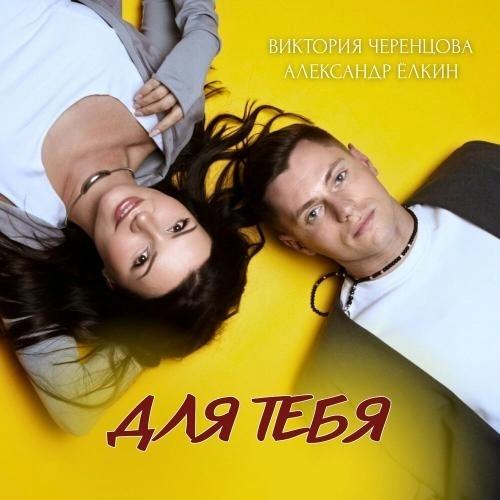 Для тебя