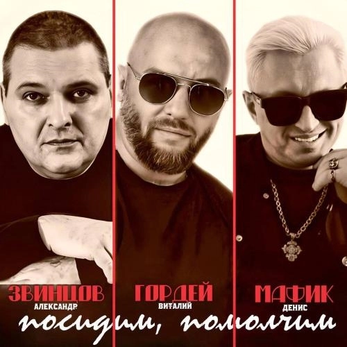 Посидим, помолчим.․․