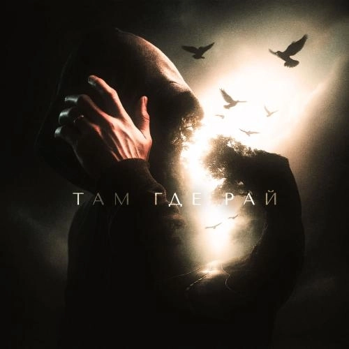 Там Где Рай