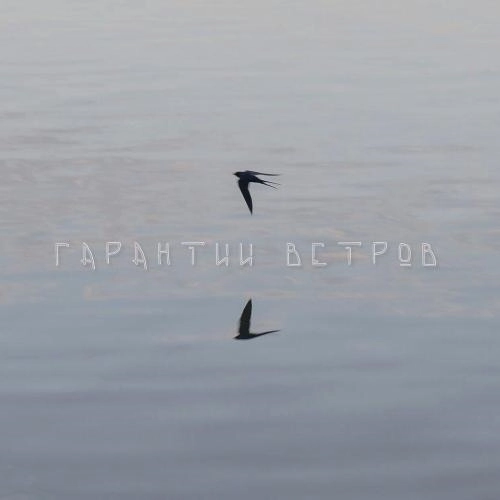 Гарантии ветров