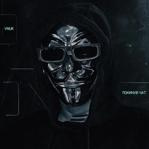 Покинув чат