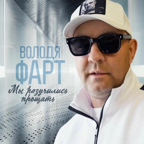 Мы Разучились Прощать