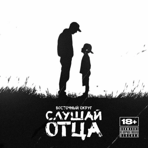 Слушай отца