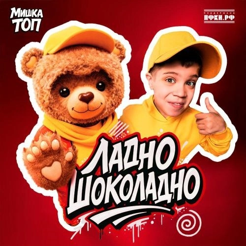 Ладно шоколадно