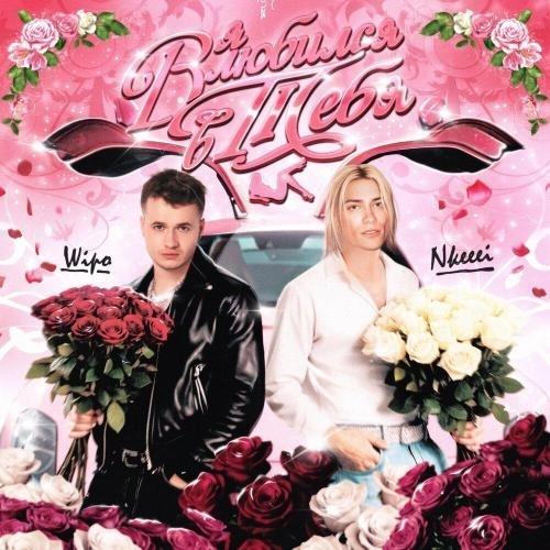 Я влюбился в тебя