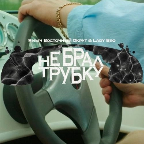 Не брал трубку