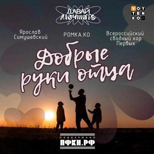 Добрые руки отца