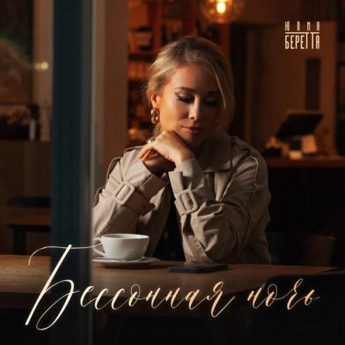 Бессонная ночь