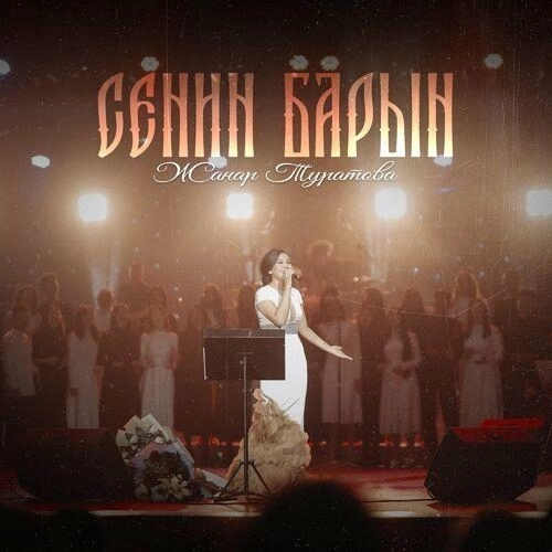 Сенин барын