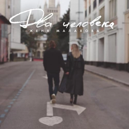 Два человека