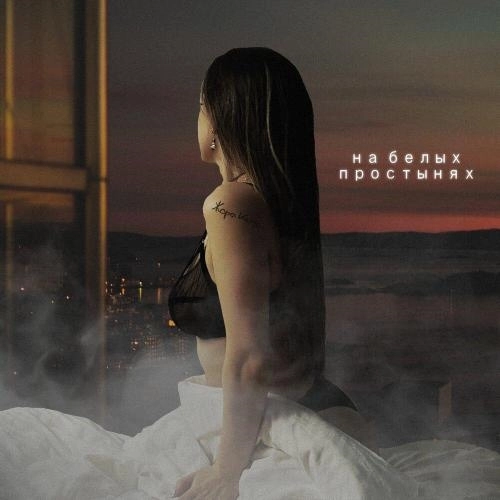 На белых простынях