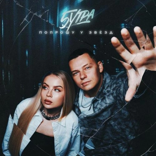 Попрошу у звёзд