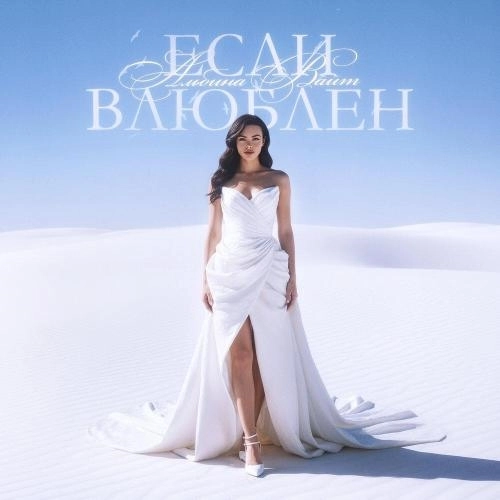 Если Влюблен