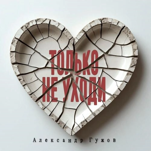 Только не уходи