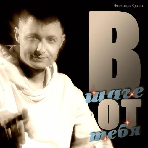 В шаге от тебя