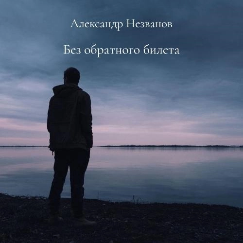 Без обратного билета