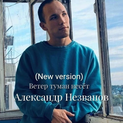 Ветер туман несёт (New version)
