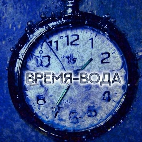 Время-вода