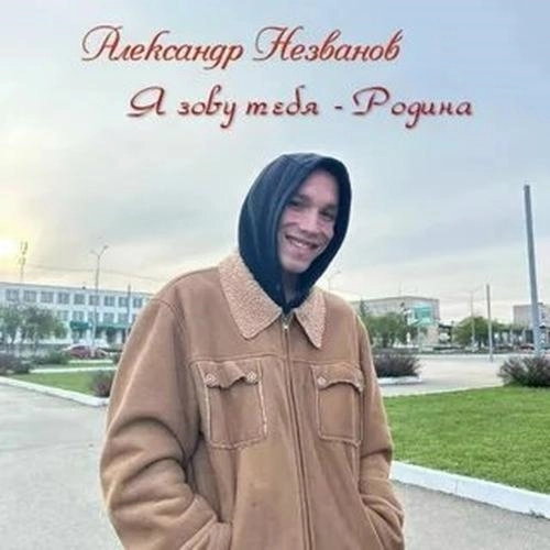 Я зову тебя - Родина (Версия)