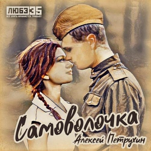 Самоволочка (Любэ 35. Всё опять начинается. Трибьют)