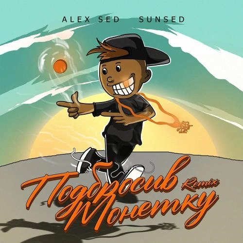 Подбросив монетку (Infrared Remix)