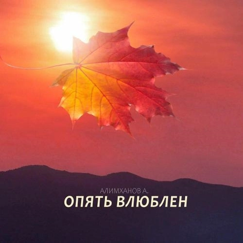 Опять влюблен