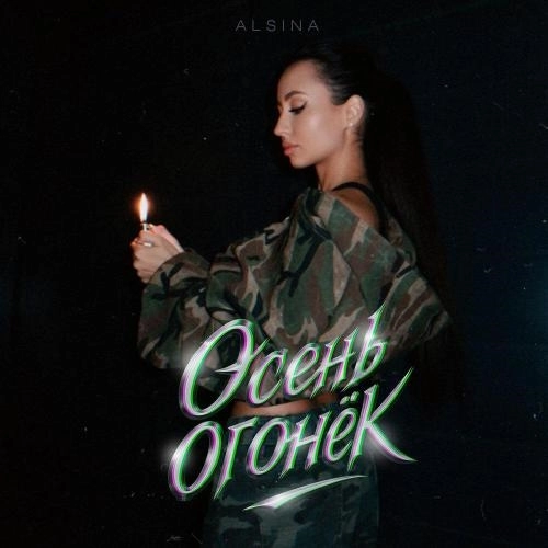 Осень-огонёк