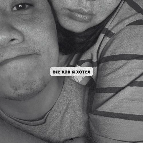Всё как я хотел