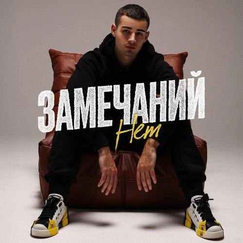 Замечаний нет