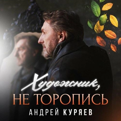 Художник, не торопись