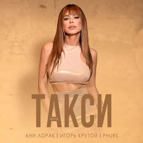 Такси (Remix)