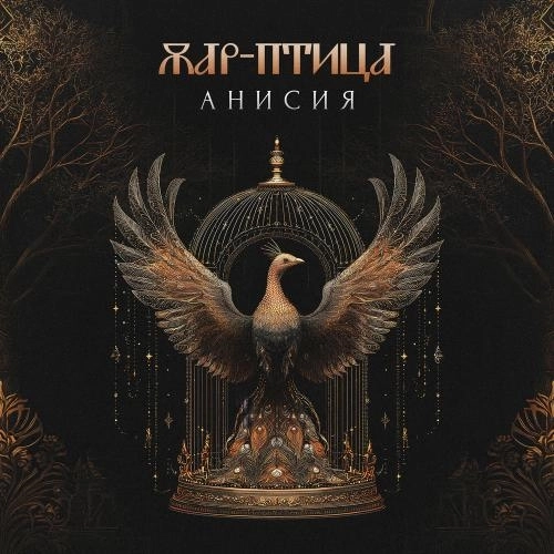 Жар-птица