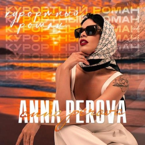 Курортный роман