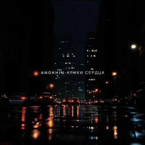 Крики сердца