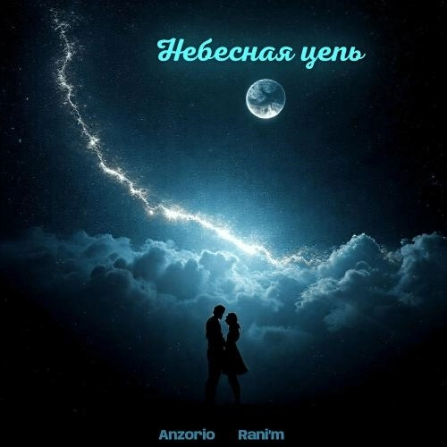 Небесная Цепь