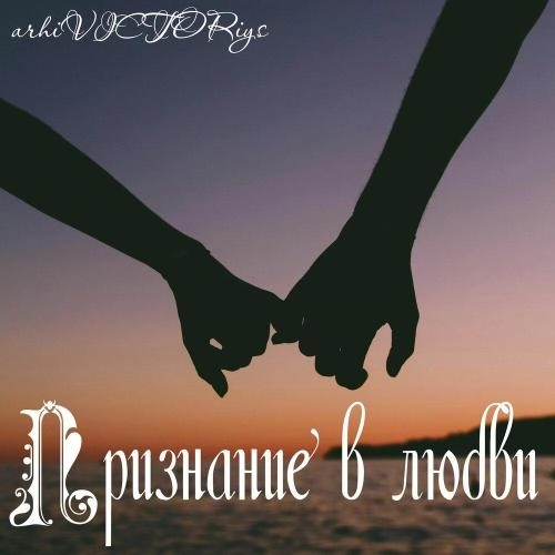 Признание в любви