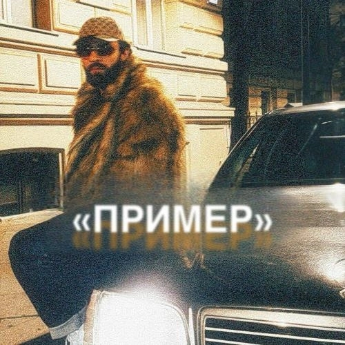 Пример