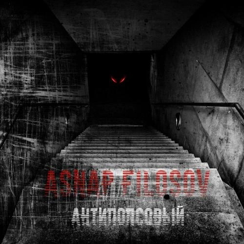 Антипопсовый (prod. NORTHSIDE)