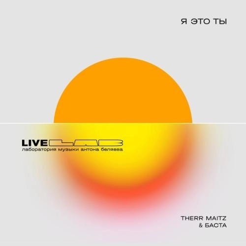 Я это ты (LAB Live с Антоном Беляевым)