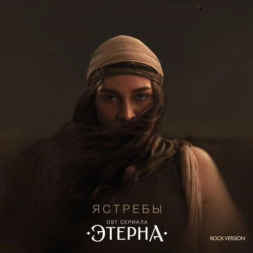 Ястребы (ROCK VERSION, OST «Этерна»)