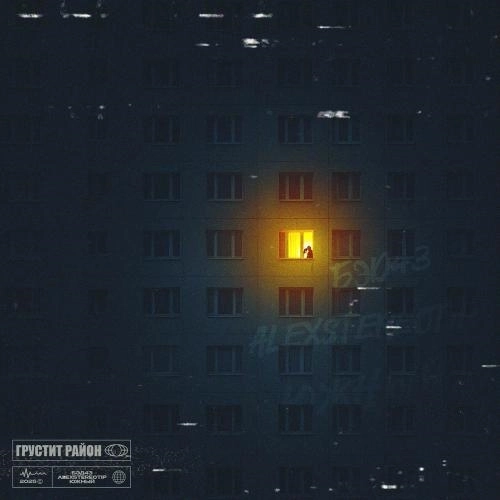 Грустит Район