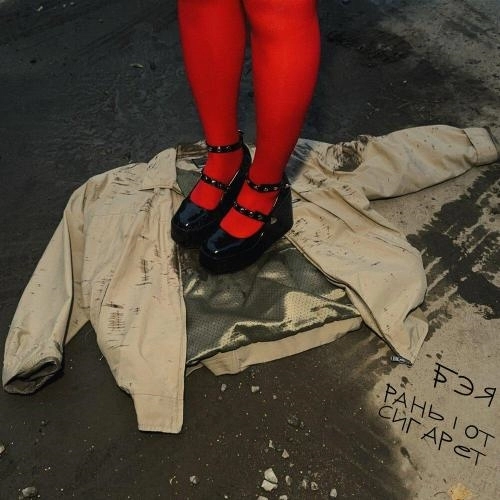 раны от сигарет