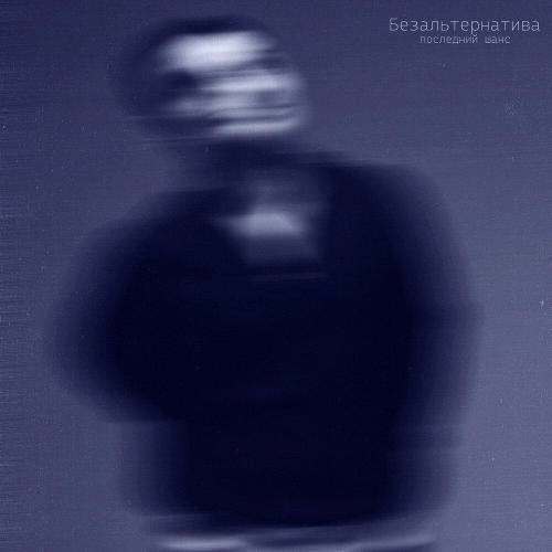 последний шанс