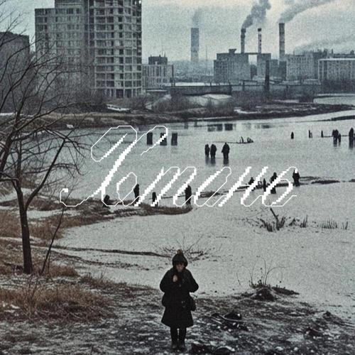 Хтонь (prod. by VTOROYPRIHOD)