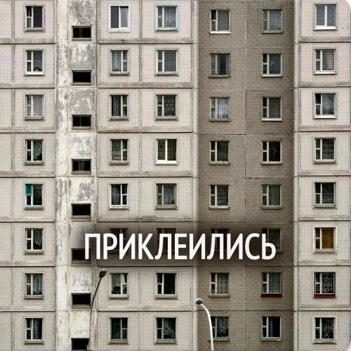 Приклеились