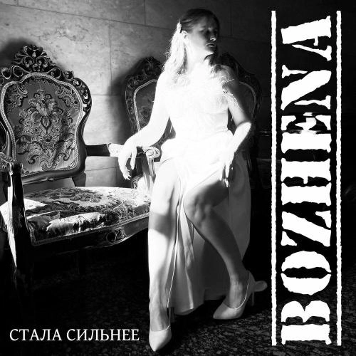 Стала сильнее