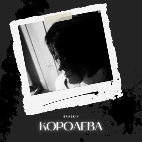 Королева
