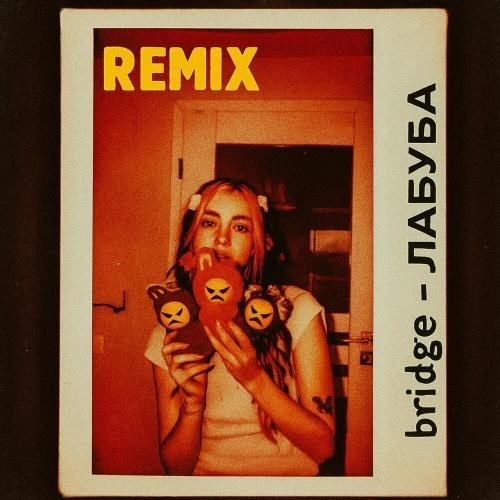 ЛАБУБА (Remix)